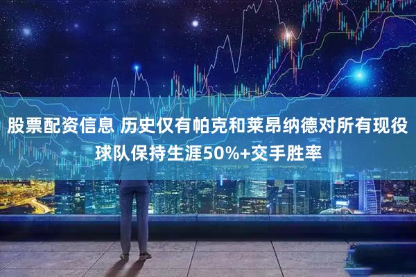 股票配资信息 历史仅有帕克和莱昂纳德对所有现役球队保持生涯50%+交手胜率